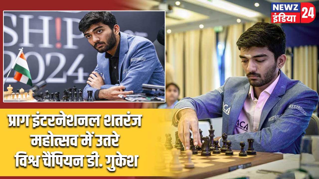 प्राग इंटरनेशनल शतरंज महोत्सव में उतरे विश्व चैंपियन डी. गुकेश