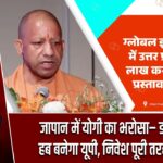 जापान में योगी का भरोसा– डाटा सेंटर हब बनेगा यूपी, निवेश पूरी तरह सुरक्षित