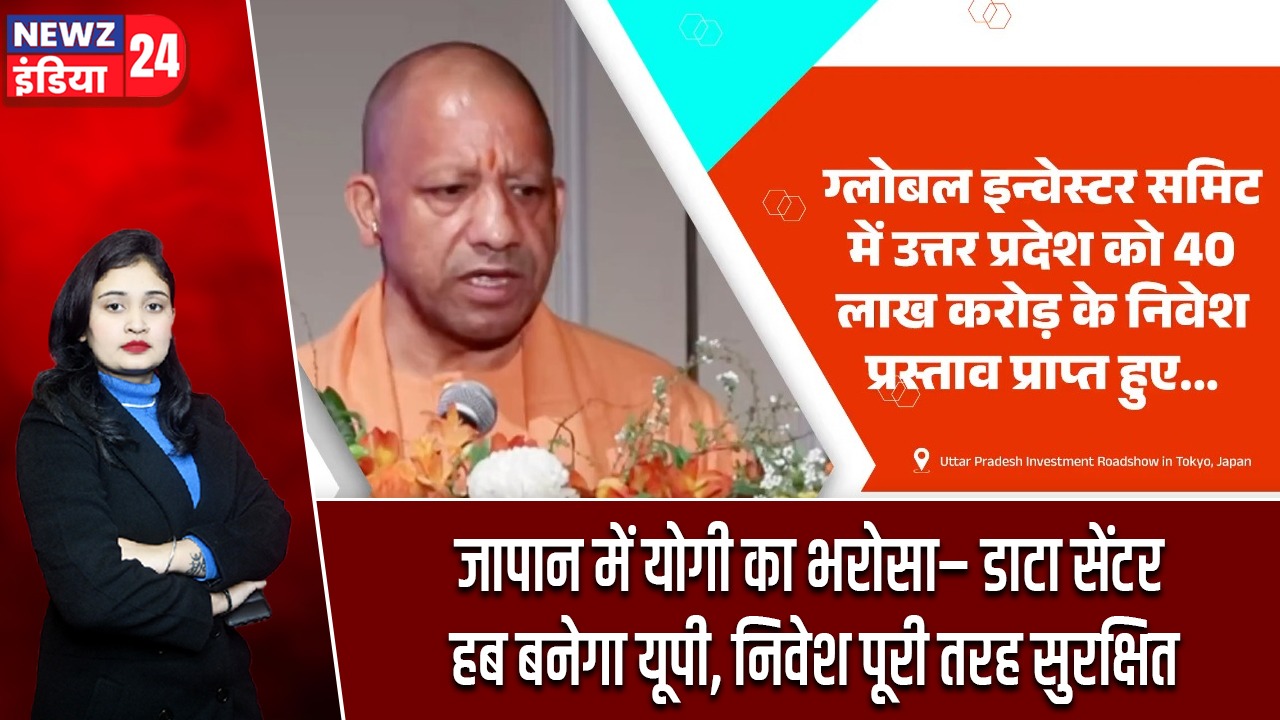 जापान में योगी का भरोसा– डाटा सेंटर हब बनेगा यूपी, निवेश पूरी तरह सुरक्षित