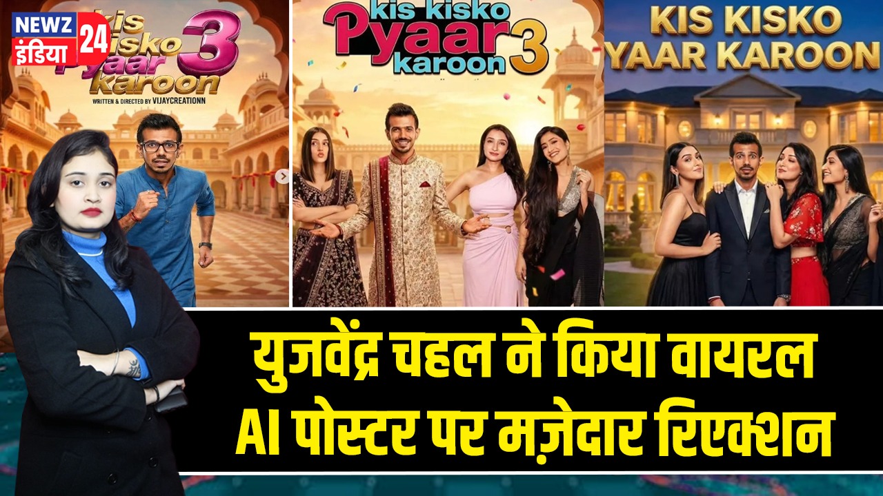 युजवेंद्र चहल ने किया वायरल AI पोस्टर पर मज़ेदार रिएक्शन |