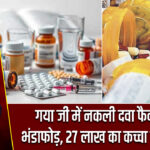 गया जी में नकली दवा फैक्ट्री का भंडाफोड़, 27 लाख का कच्चा माल जब्त