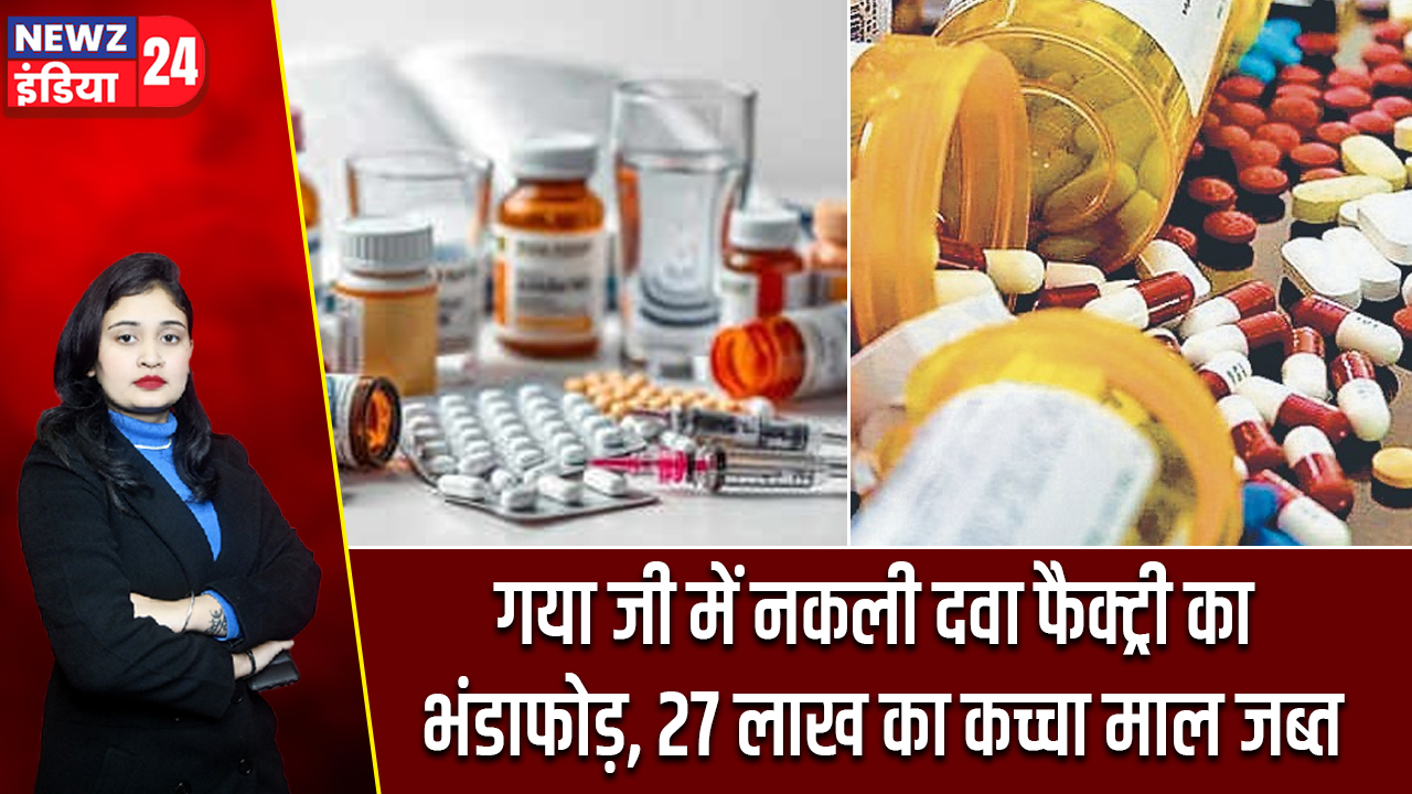 गया जी में नकली दवा फैक्ट्री का भंडाफोड़, 27 लाख का कच्चा माल जब्त