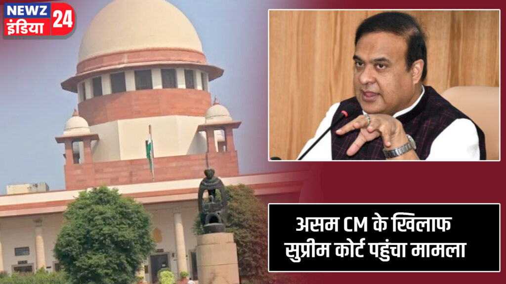असम CM के खिलाफ सुप्रीम कोर्ट पहुंचा मामला