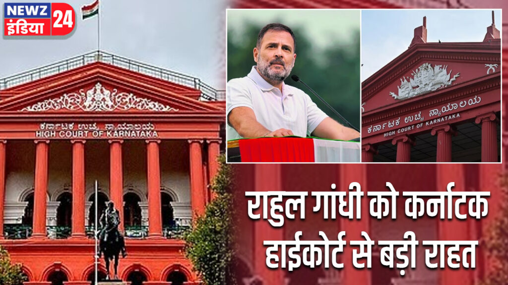 राहुल गांधी को कर्नाटक हाईकोर्ट से बड़ी राहत