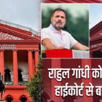 राहुल गांधी को कर्नाटक हाईकोर्ट से बड़ी राहत