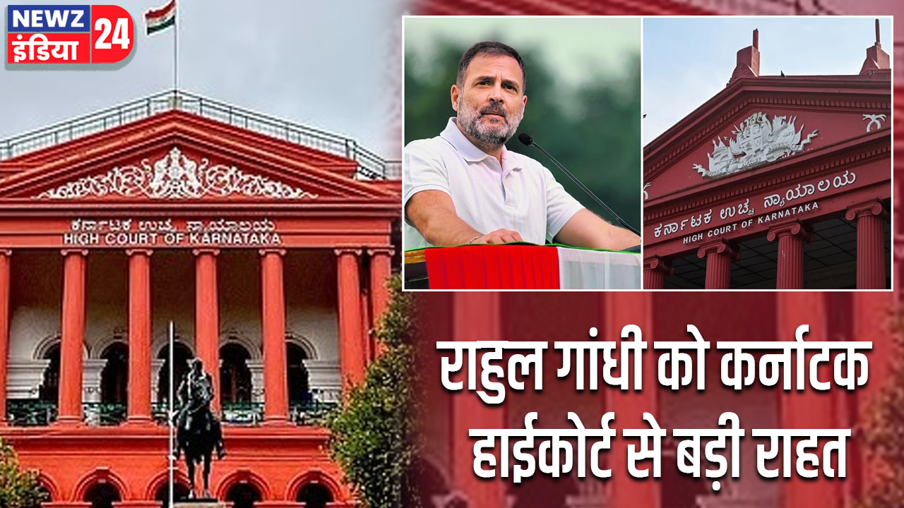 राहुल गांधी को कर्नाटक हाईकोर्ट से बड़ी राहत