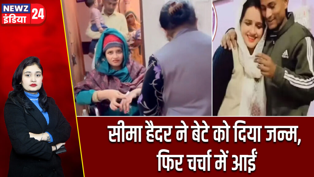 सीमा हैदर ने बेटे को दिया जन्म, फिर चर्चा में आईं