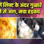 मुंबई में लिफ्ट के अंदर गुब्बारे फटने से आग, मचा हड़कंप