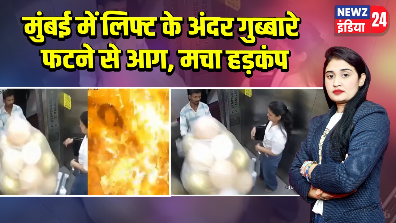 मुंबई में लिफ्ट के अंदर गुब्बारे फटने से आग, मचा हड़कंप