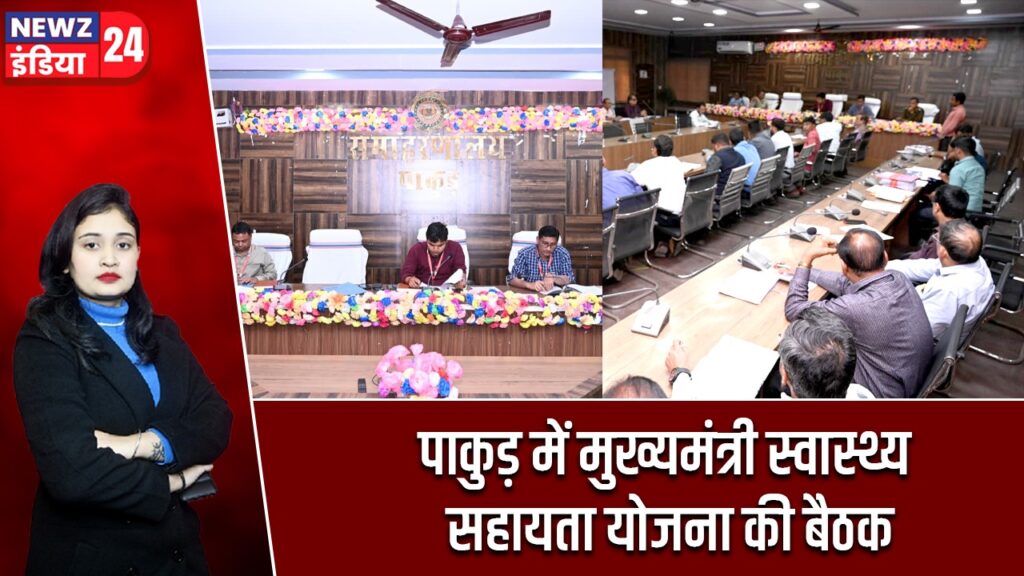 पाकुड़ में मुख्यमंत्री स्वास्थ्य सहायता योजना की बैठक