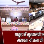 पाकुड़ में मुख्यमंत्री स्वास्थ्य सहायता योजना की बैठक