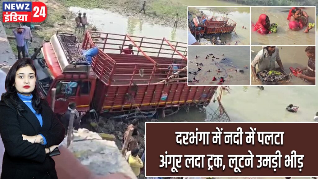 दरभंगा में नदी में पलटा अंगूर लदा ट्रक, लूटने उमड़ी भीड़