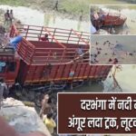 दरभंगा में नदी में पलटा अंगूर लदा ट्रक, लूटने उमड़ी भीड़