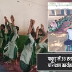 पाकुड़ में 38 स्थानों पर योग प्रशिक्षण कार्यक्रम आयोजित