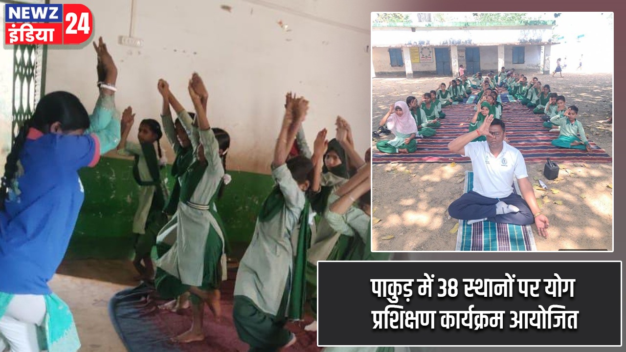 पाकुड़ में 38 स्थानों पर योग प्रशिक्षण कार्यक्रम आयोजित