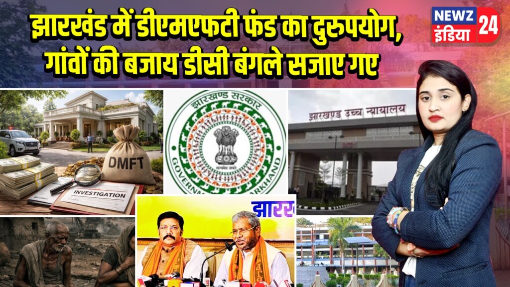 झारखंड में डीएमएफटी फंड का दुरुपयोग, गांवों की बजाय डीसी बंगले सजाए गए |