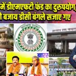 झारखंड में डीएमएफटी फंड का दुरुपयोग, गांवों की बजाय डीसी बंगले सजाए गए |