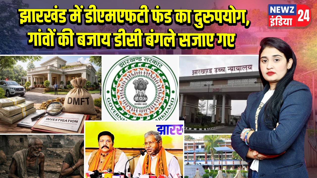 झारखंड में डीएमएफटी फंड का दुरुपयोग, गांवों की बजाय डीसी बंगले सजाए गए
