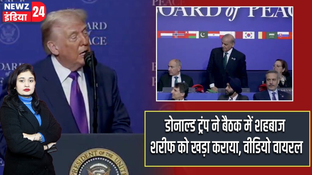 डोनाल्ड ट्रंप ने बैठक में शहबाज शरीफ को खड़ा कराया, वीडियो वायरल