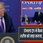 डोनाल्ड ट्रंप ने बैठक में शहबाज शरीफ को खड़ा कराया, वीडियो वायरल