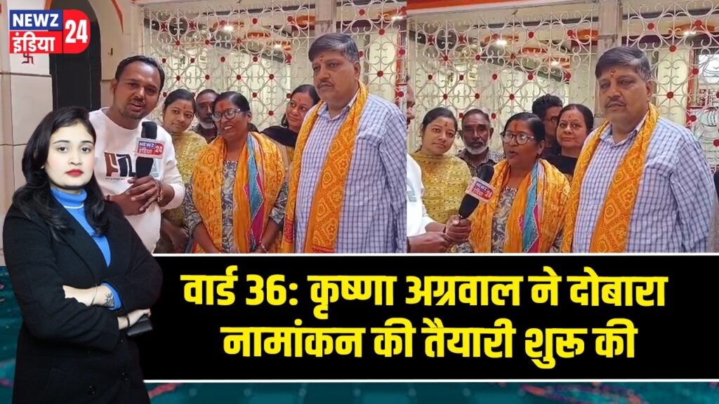 वार्ड 36: कृष्णा अग्रवाल ने दोबारा नामांकन की तैयारी शुरू की |
