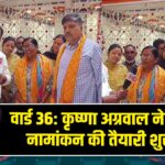 वार्ड 36: कृष्णा अग्रवाल ने दोबारा नामांकन की तैयारी शुरू की |