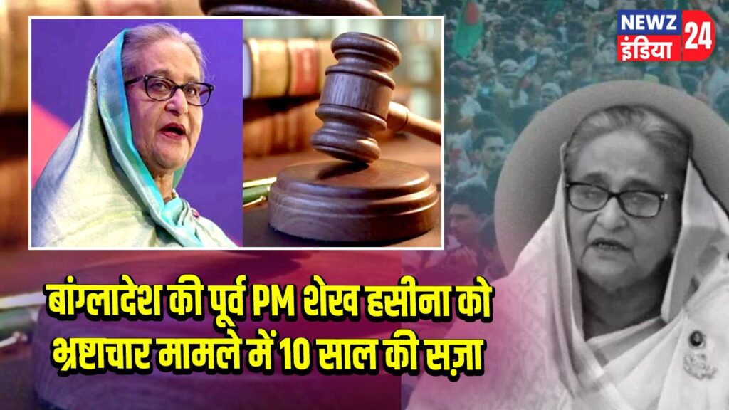 बांग्लादेश की पूर्व PM शेख हसीना को भ्रष्टाचार मामले में 10 साल की सज़ा |