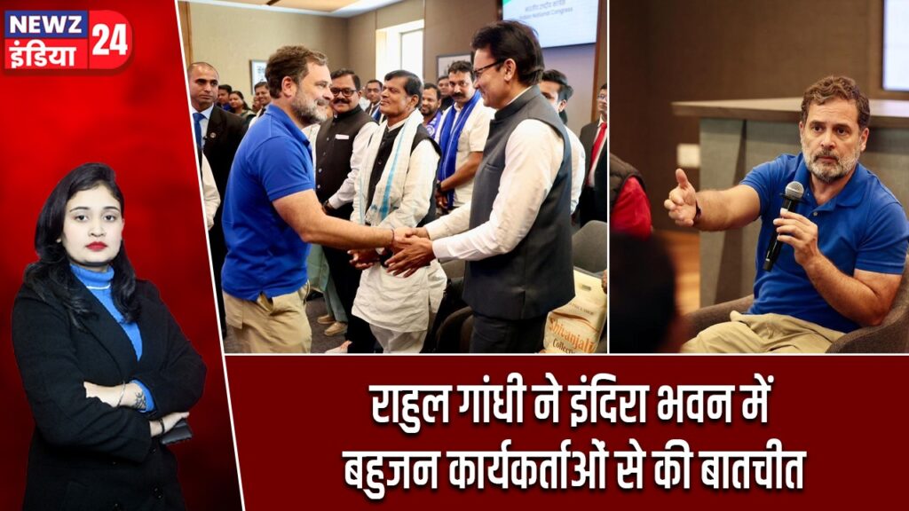राहुल गांधी ने इंदिरा भवन में बहुजन कार्यकर्ताओं से की बातचीत