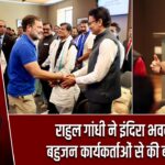 राहुल गांधी ने इंदिरा भवन में बहुजन कार्यकर्ताओं से की बातचीत