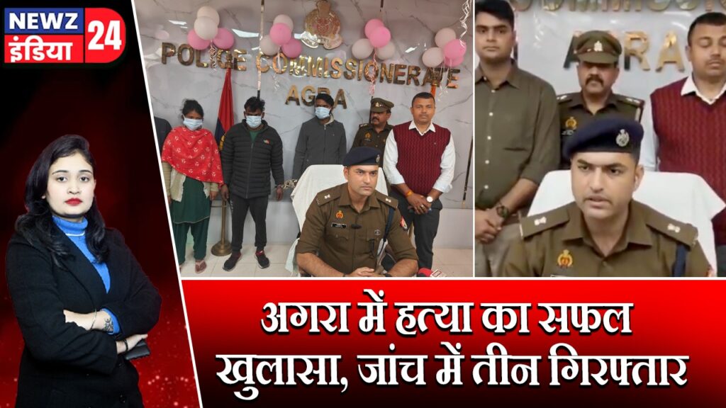 अगरा में हत्या का सफल खुलासा, जांच में तीन गिरफ्तार |