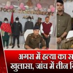 अगरा में हत्या का सफल खुलासा, जांच में तीन गिरफ्तार |