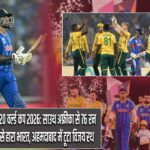 T20 वर्ल्ड कप 2026: साउथ अफ्रीका से 76 रन से हारा भारत, अहमदाबाद में टूटा विजय रथ