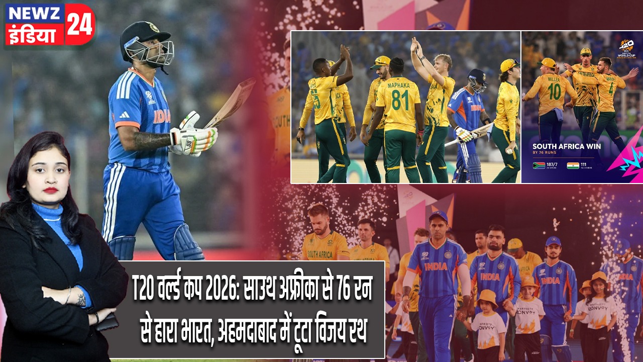 T20 वर्ल्ड कप 2026: साउथ अफ्रीका से 76 रन से हारा भारत, अहमदाबाद में टूटा विजय रथ