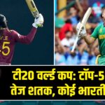 टी20 वर्ल्ड कप: टॉप-5 सबसे तेज शतक, कोई भारतीय नहीं |