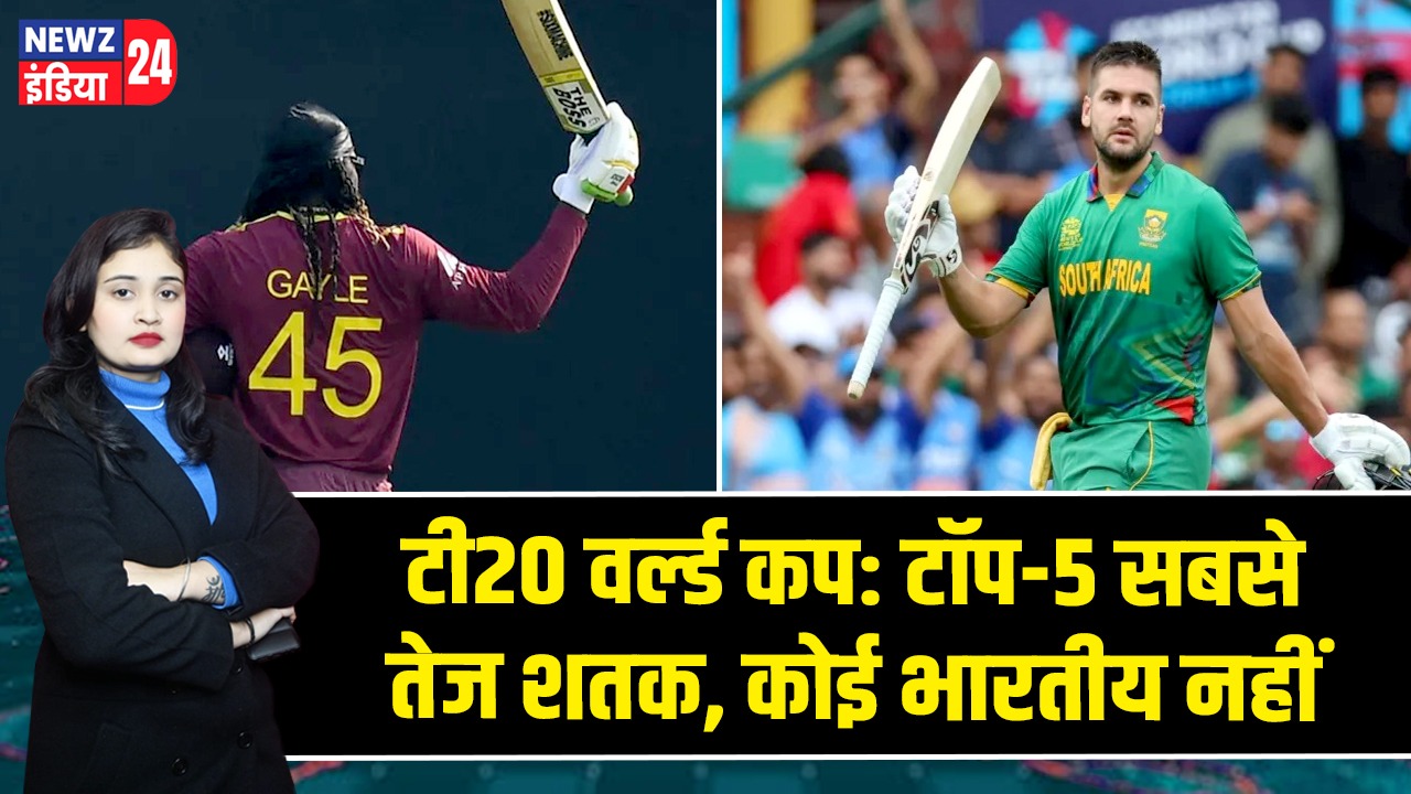 टी20 वर्ल्ड कप: टॉप-5 सबसे तेज शतक, कोई भारतीय नहीं |