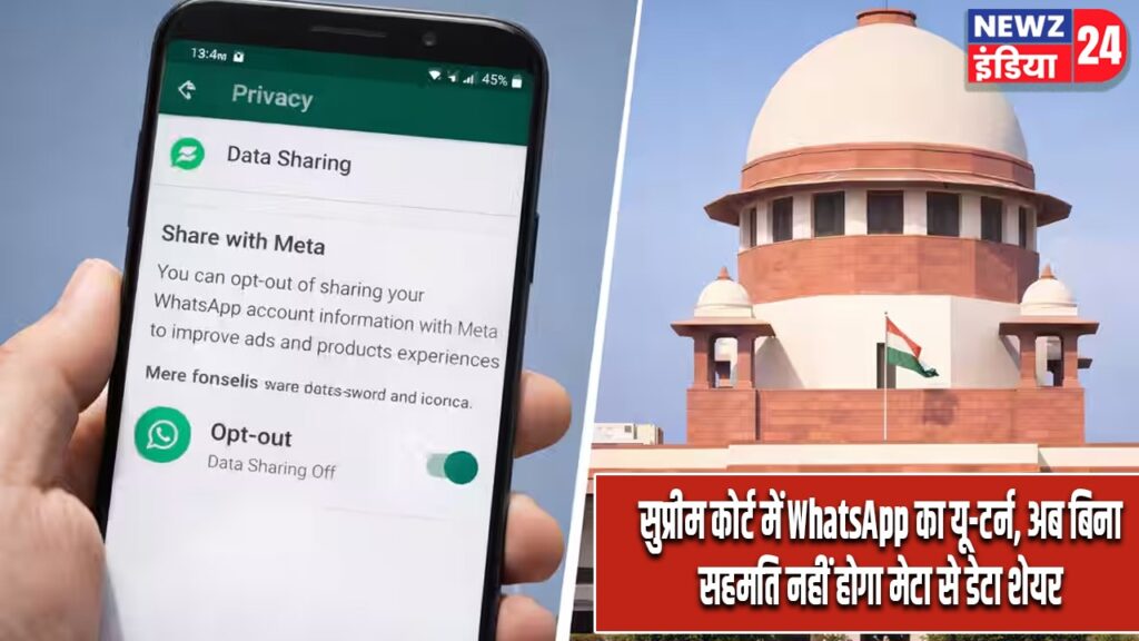 सुप्रीम कोर्ट में WhatsApp का यू-टर्न, अब बिना सहमति नहीं होगा मेटा से डेटा शेयर