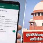 सुप्रीम कोर्ट में WhatsApp का यू-टर्न, अब बिना सहमति नहीं होगा मेटा से डेटा शेयर