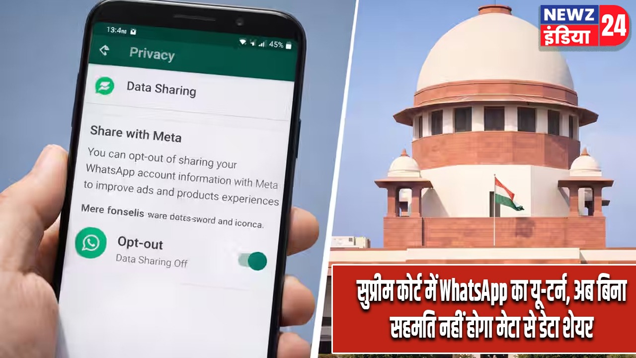 सुप्रीम कोर्ट में WhatsApp का यू-टर्न, अब बिना सहमति नहीं होगा मेटा से डेटा शेयर