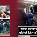 रूस में भारतीय छात्रों की बढ़ी मुश्किलें, शिकायतों में बड़ा उछाल