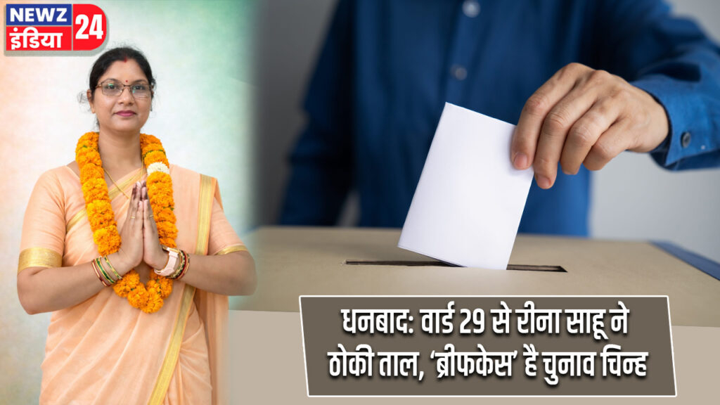 धनबाद: वार्ड 29 से रीना साहू ने ठोकी ताल, ‘ब्रीफकेस’ है चुनाव चिन्ह