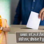 धनबाद: वार्ड 29 से रीना साहू ने ठोकी ताल, ‘ब्रीफकेस’ है चुनाव चिन्ह