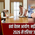 8वां वेतन आयोग: नई नियुक्ति, 2026 से एरियर उम्मीद