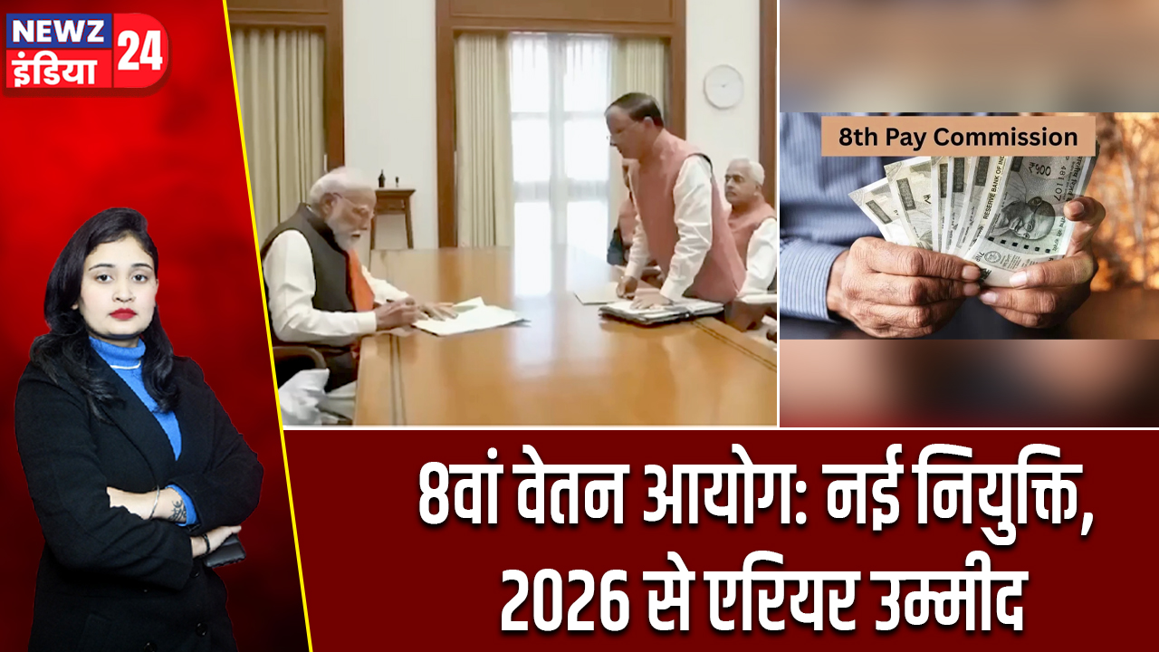 8वां वेतन आयोग: नई नियुक्ति, 2026 से एरियर उम्मीद