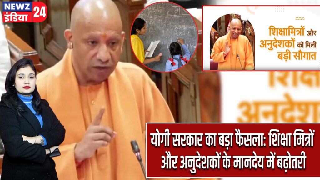 योगी सरकार का बड़ा फैसला: शिक्षा मित्रों और अनुदेशकों के मानदेय में बढ़ोतरी