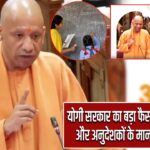 योगी सरकार का बड़ा फैसला: शिक्षा मित्रों और अनुदेशकों के मानदेय में बढ़ोतरी