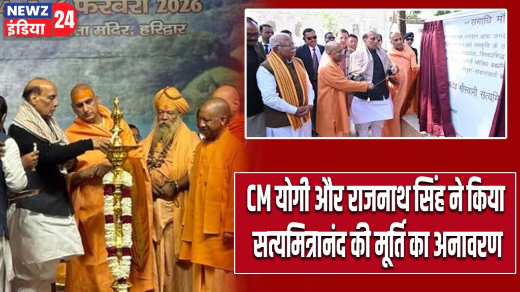 CM योगी और राजनाथ सिंह ने किया सत्यमित्रानंद की मूर्ति का अनावरण |