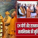 CM योगी और राजनाथ सिंह ने किया सत्यमित्रानंद की मूर्ति का अनावरण |