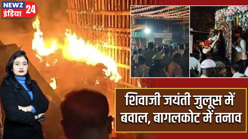 शिवाजी जयंती जुलूस में बवाल, बागलकोट में तनाव