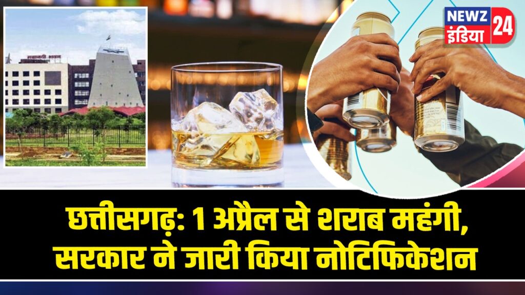 छत्तीसगढ़: 1 अप्रैल से शराब महंगी, सरकार ने जारी किया नोटिफिकेशन |