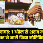 छत्तीसगढ़: 1 अप्रैल से शराब महंगी, सरकार ने जारी किया नोटिफिकेशन |